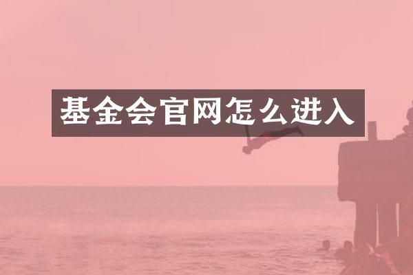 基金会官网怎么进入