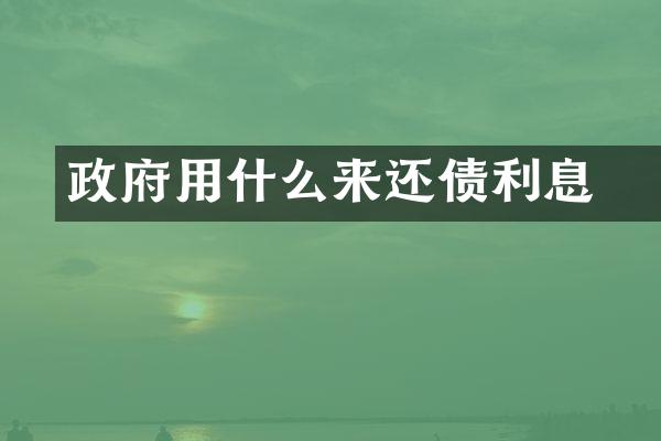 政府用什么来还债劵利息