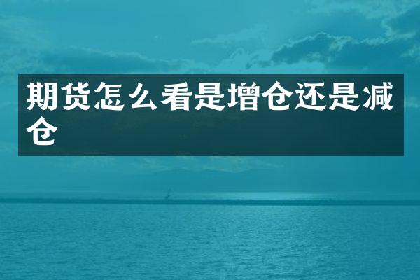 期货怎么看是增仓还是减仓