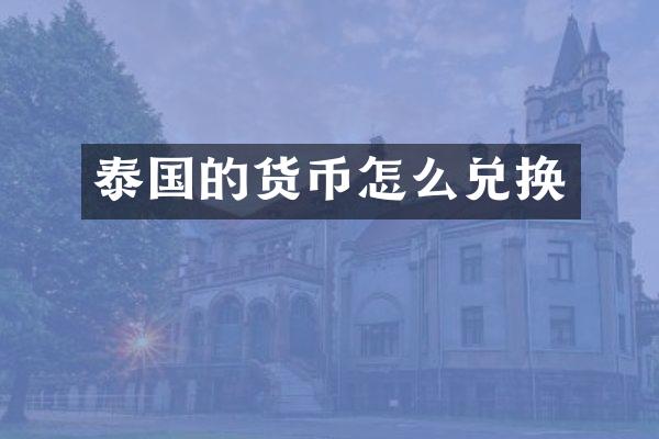 泰国的货币怎么兑换