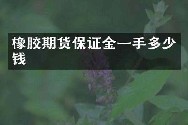 橡胶期货保证金一手多少钱
