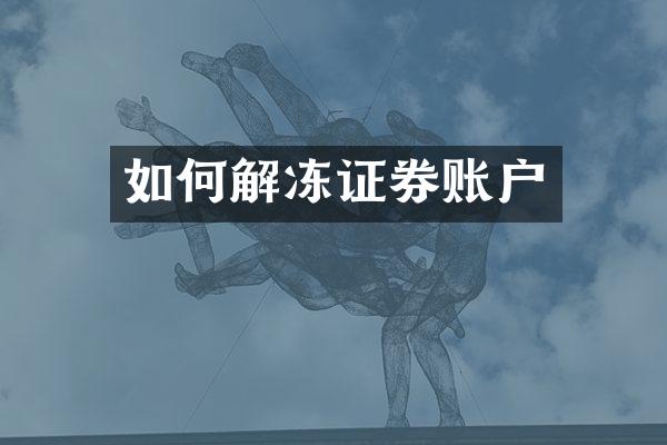 如何解冻证券账户