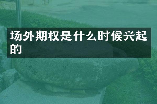 场外期权是什么时候兴起的
