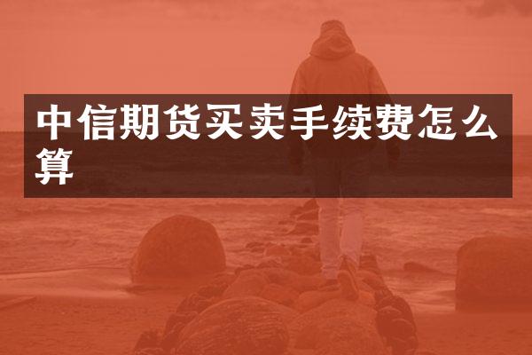 中信期货买卖手续费怎么算