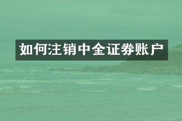 如何注销中金证券账户