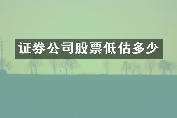 证券公司股票低估多少
