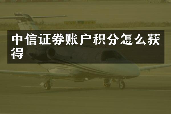 中信证券账户积分怎么获得