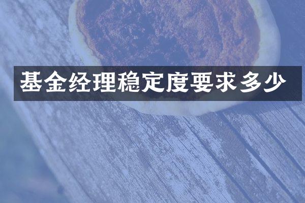 基金经理稳定度要求多少