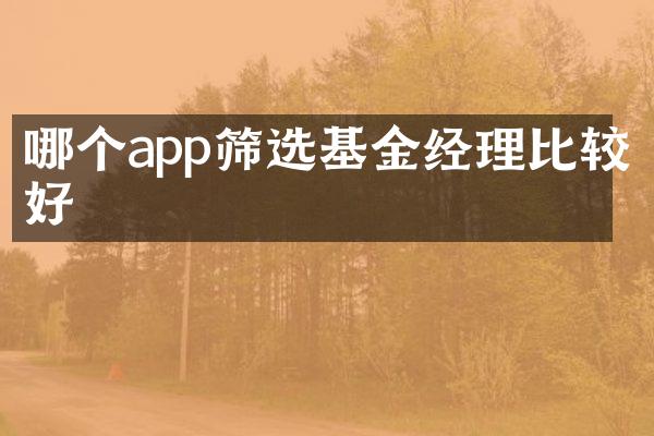 哪个app筛选基金经理比较好