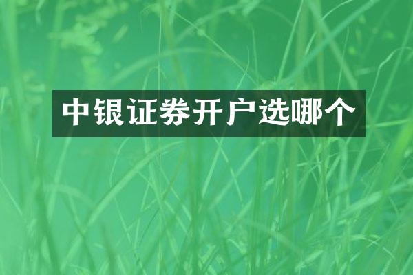 中银证券开户选哪个