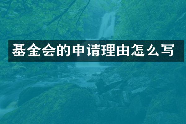 基金会的申请理由怎么写