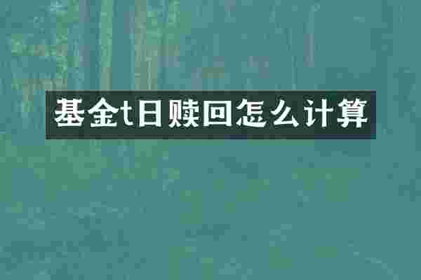 基金t日赎回怎么计算