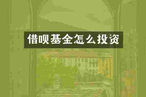 借呗基金怎么投资