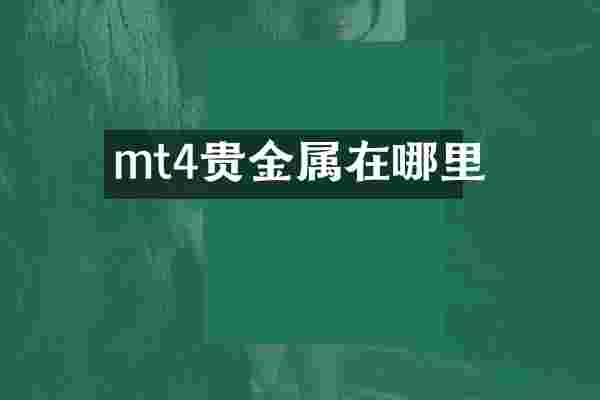 mt4贵金属在哪里