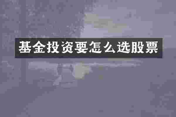 基金投资要怎么选股票