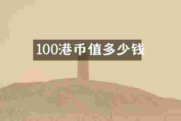 100港币值多少钱