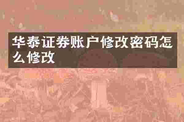 华泰证券账户修改密码怎么修改