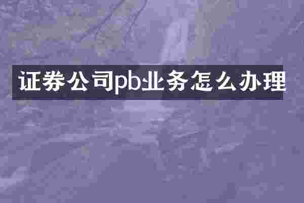 证券公司pb业务怎么办理