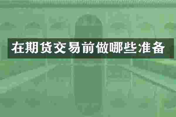 在期货交易前做哪些准备