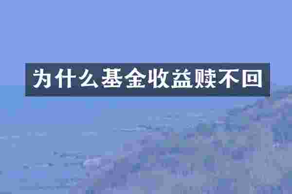 为什么基金收益赎不回