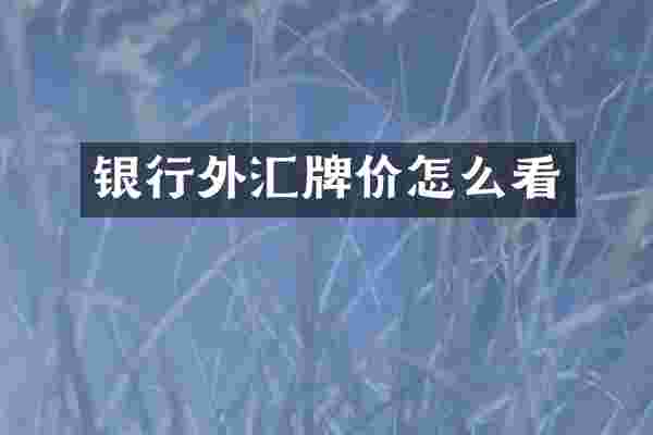银行外汇牌价怎么看