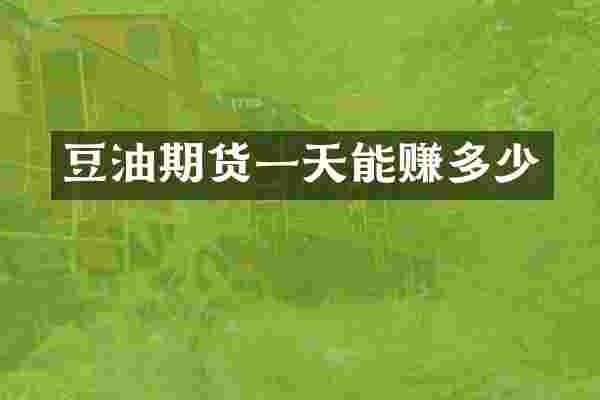 豆油期货一天能赚多少