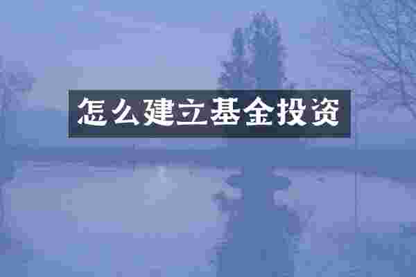 怎么建立基金投资