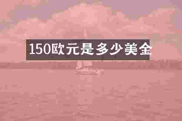 150欧元是多少美金