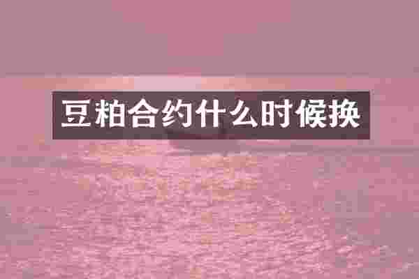 豆粕合约什么时候换