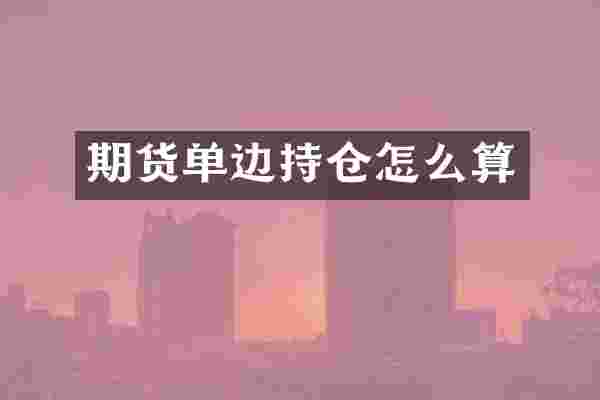 期货单边持仓怎么算