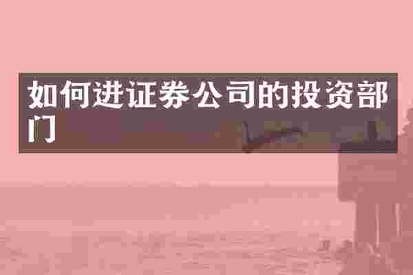 如何进证券公司的投资部门