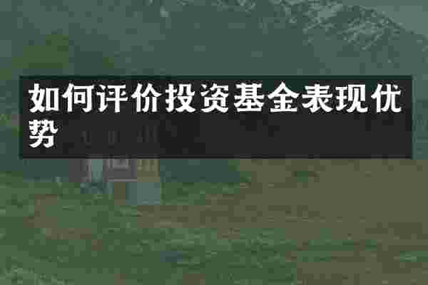 如何评价投资基金表现优势