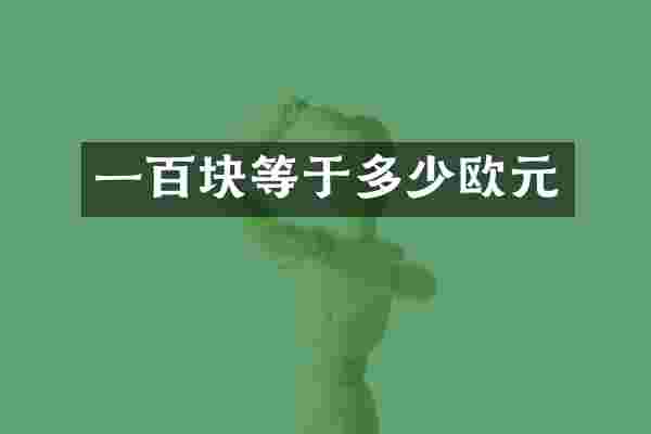 一百块等于多少欧元