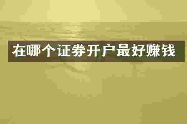 在哪个证券开户最好赚钱