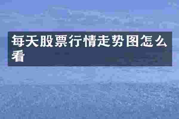 每天股票行情走势图怎么看