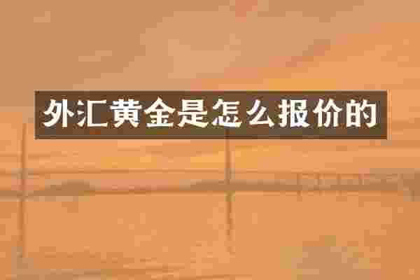 外汇黄金是怎么报价的
