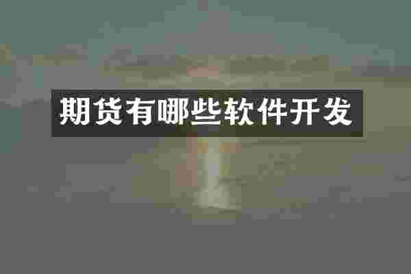 期货有哪些软件开发