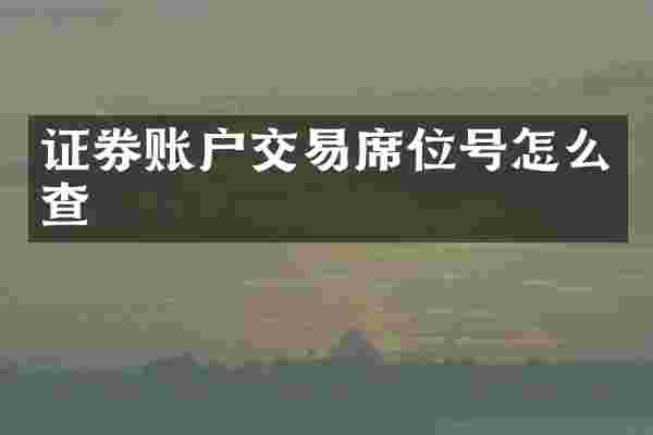 证券账户交易席位号怎么查