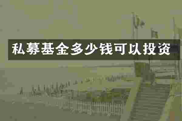 私募基金多少钱可以投资