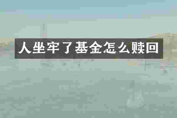 人坐牢了基金怎么赎回