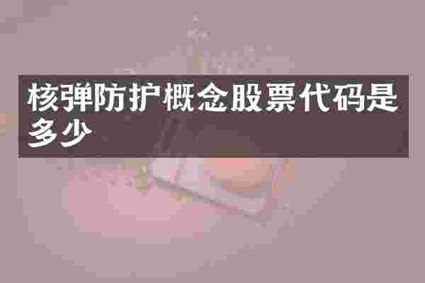 核弹防护概念股票代码是多少