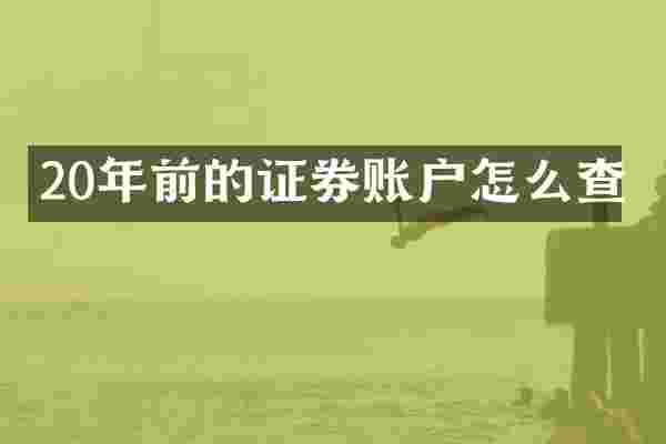 20年前的证券账户怎么查