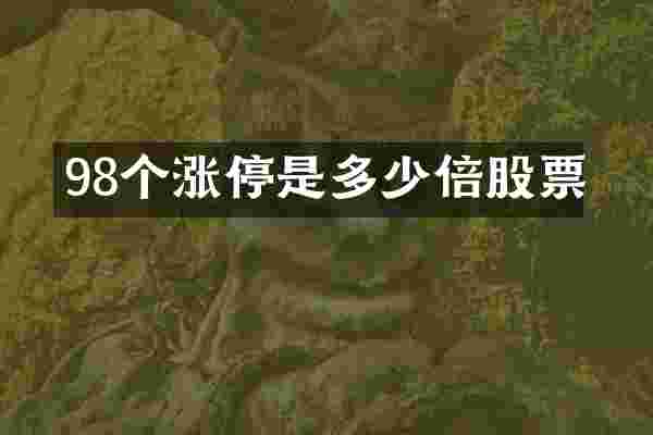 98个涨停是多少倍股票