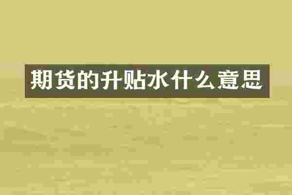 期货的升贴水什么意思