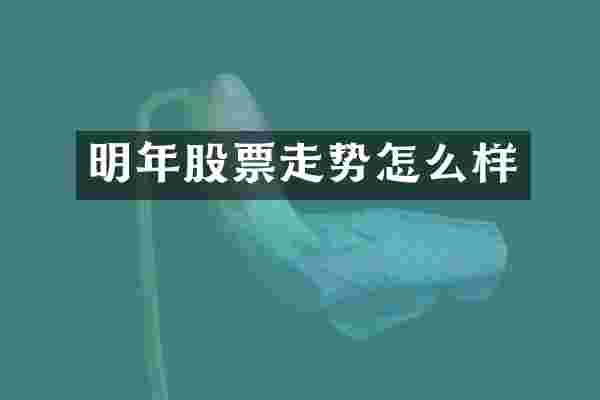 明年股票走势怎么样