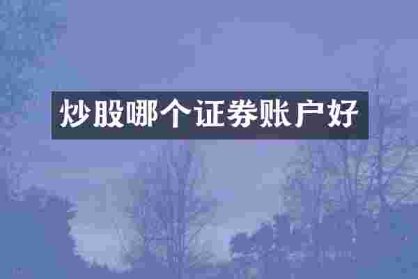 炒股哪个证券账户好