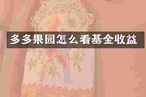 多多果园怎么看基金收益