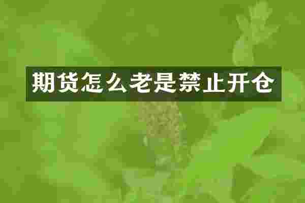 期货怎么老是禁止开仓