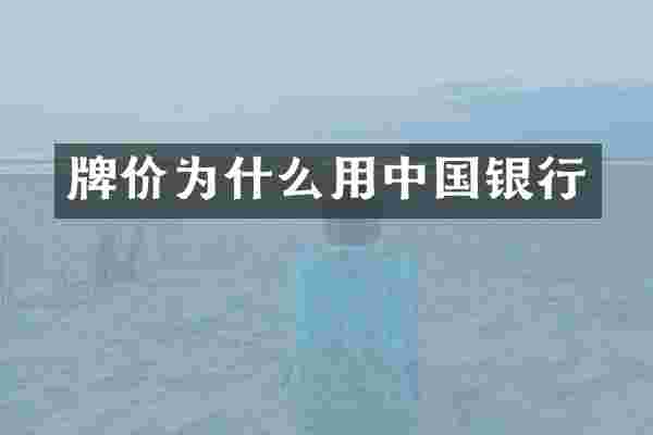 牌价为什么用中国银行