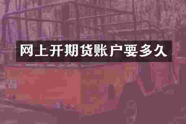 网上开期货账户要多久